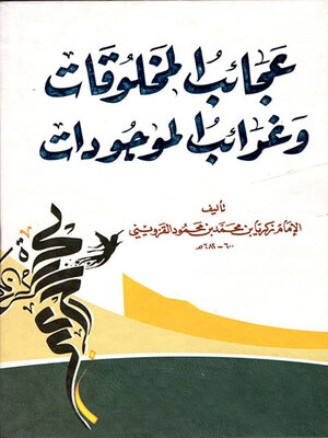 cover image of عجائب المخلوقات وغرائب الموجودات